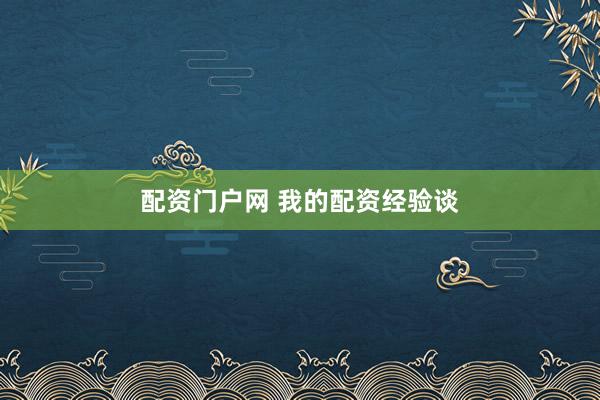 配资门户网 我的配资经验谈