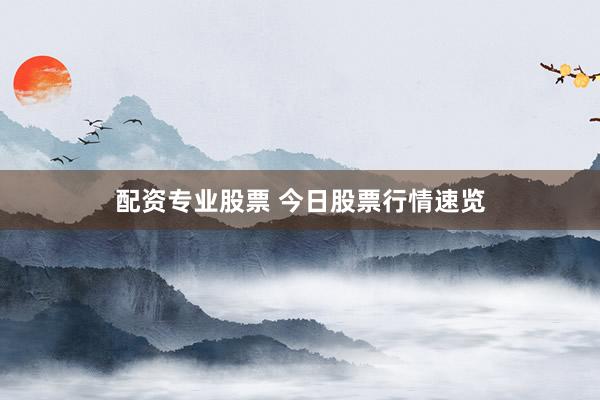 配资专业股票 今日股票行情速览